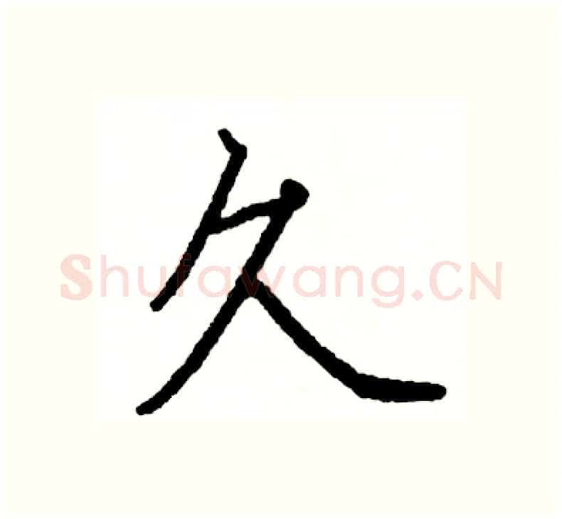 久硬笔楷书写法,摘自阎锐敏硬笔书法字帖
