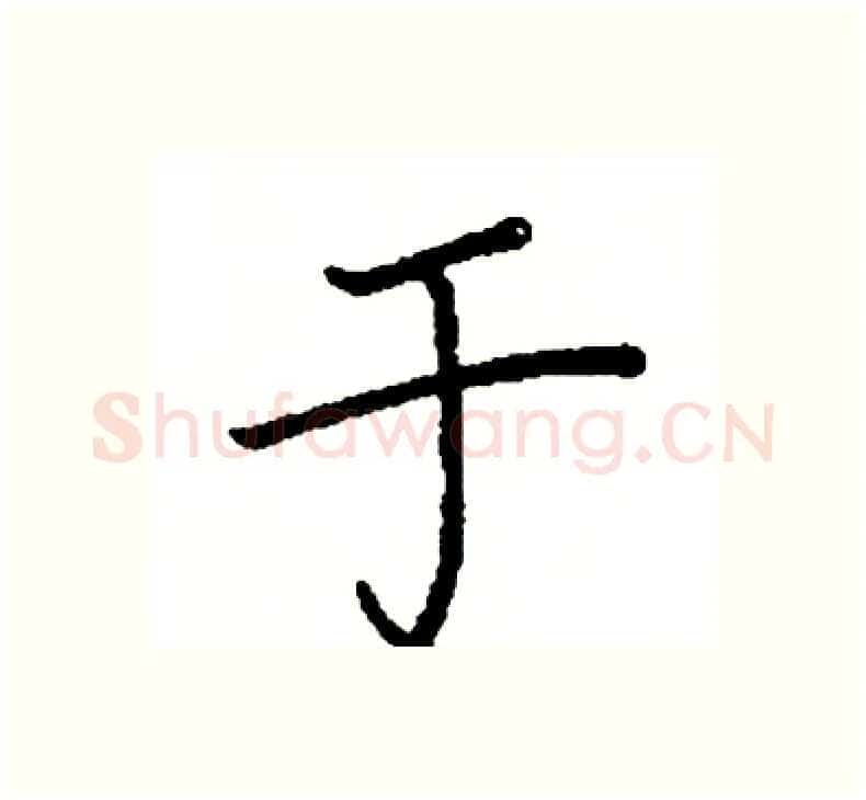于硬笔楷书写法,摘自阎锐敏硬笔书法字帖