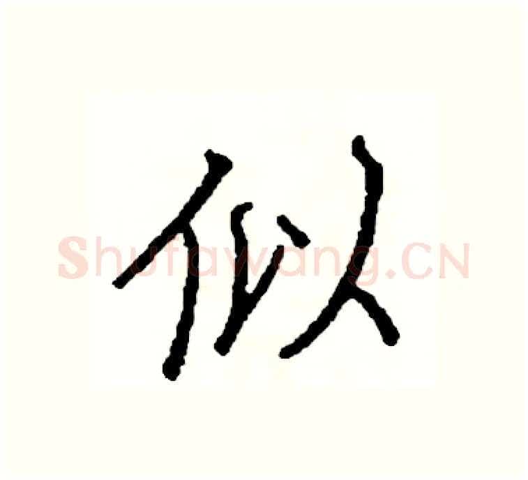 似硬笔楷书写法,摘自阎锐敏硬笔书法字帖