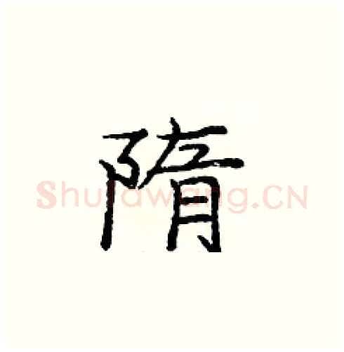 隋硬笔楷书写法,摘自庞中华硬笔书法字帖