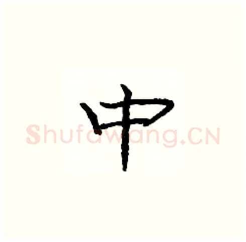 中硬笔楷书写法,摘自庞中华硬笔书法字帖