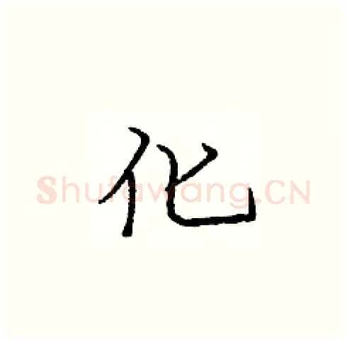 化硬笔楷书写法,摘自庞中华硬笔书法字帖