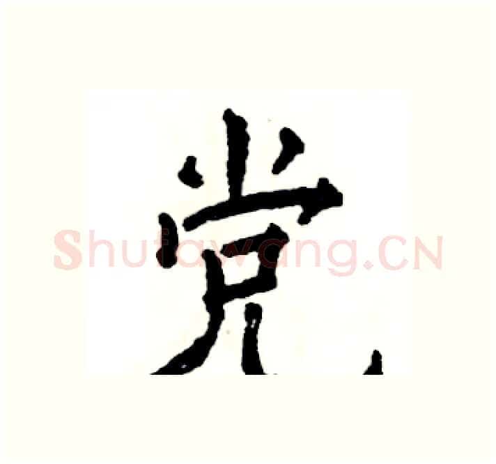 党硬笔楷书写法,摘自张恒成硬笔书法字帖