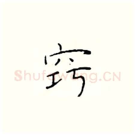 窍硬笔楷书写法,摘自于学仁硬笔书法字帖