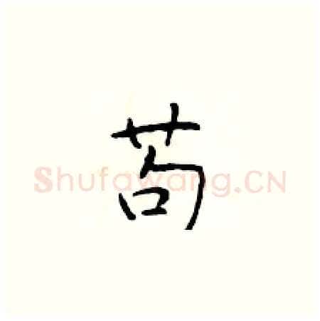 苟硬笔楷书写法,摘自于学仁硬笔书法字帖