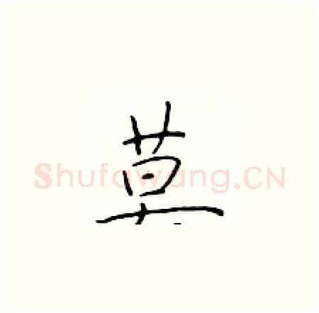 莫硬笔楷书写法,摘自于学仁硬笔书法字帖