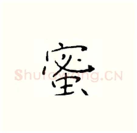 蜜硬笔楷书写法,摘自于学仁硬笔书法字帖