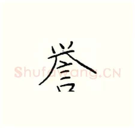 誉硬笔楷书写法,摘自于学仁硬笔书法字帖