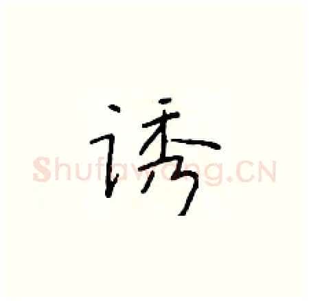 诱硬笔楷书写法,摘自于学仁硬笔书法字帖