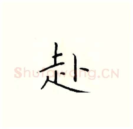 赴硬笔楷书写法,摘自于学仁硬笔书法字帖