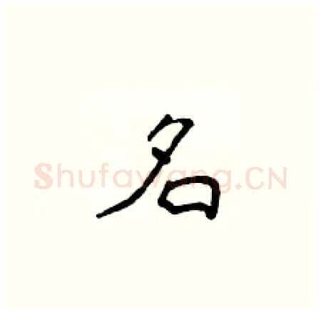 名硬笔楷书写法,摘自侯登峰硬笔书法字帖