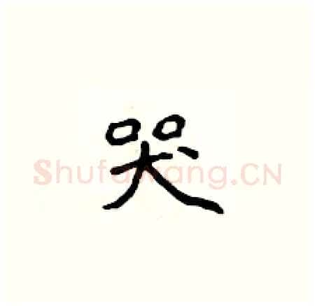 哭硬笔楷书写法,摘自侯登峰硬笔书法字帖