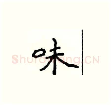味硬笔楷书写法,摘自侯登峰硬笔书法字帖