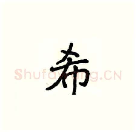 希硬笔楷书写法,摘自侯登峰硬笔书法字帖