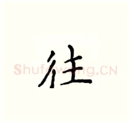 往硬笔楷书写法,摘自侯登峰硬笔书法字帖