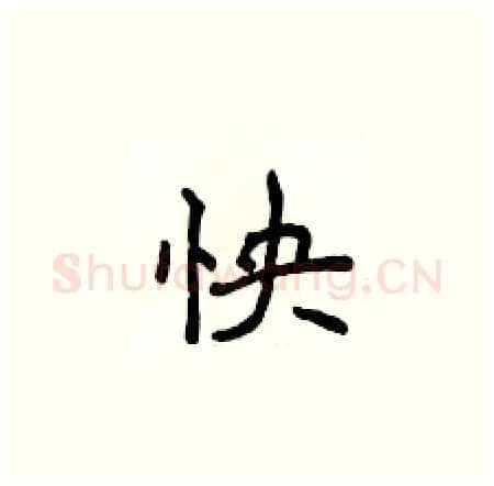 怏硬笔楷书写法,摘自侯登峰硬笔书法字帖