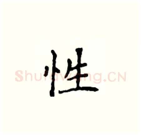 性硬笔楷书写法,摘自侯登峰硬笔书法字帖
