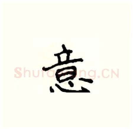 意硬笔楷书写法,摘自侯登峰硬笔书法字帖