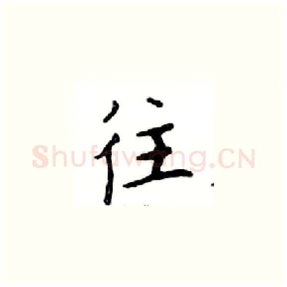 往硬笔楷书写法,摘自邓散木硬笔书法字帖