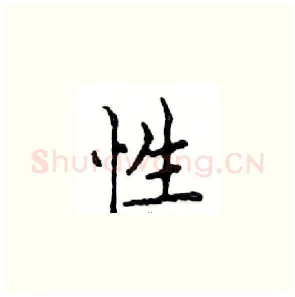 性硬笔楷书写法,摘自邓散木硬笔书法字帖