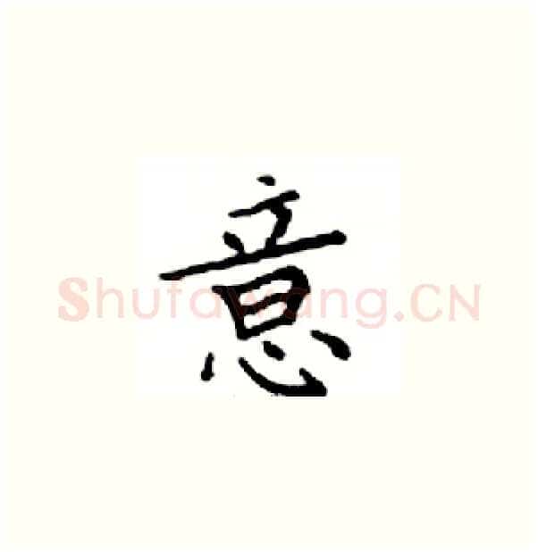 意硬笔楷书写法,摘自邓散木硬笔书法字帖