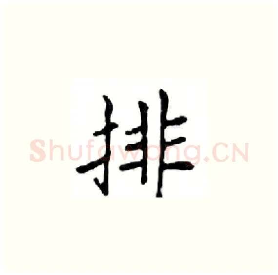 排硬笔楷书写法,摘自邓散木硬笔书法字帖
