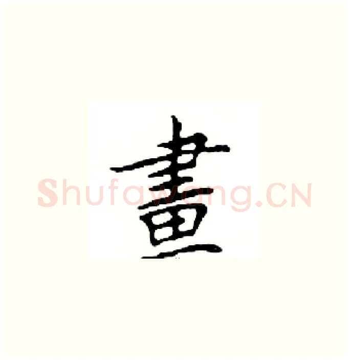 畫硬笔楷书写法,摘自邓散木硬笔书法字帖