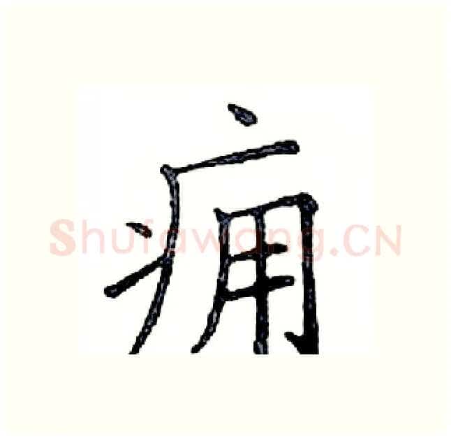 痈硬笔楷书写法,摘自邓散木硬笔书法字帖