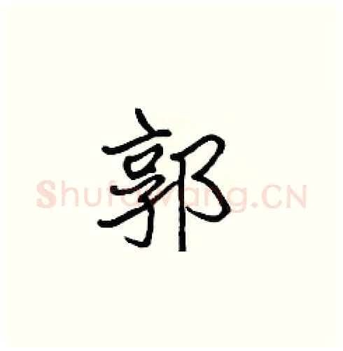 郭硬笔楷书写法,摘自张标硬笔书法字帖