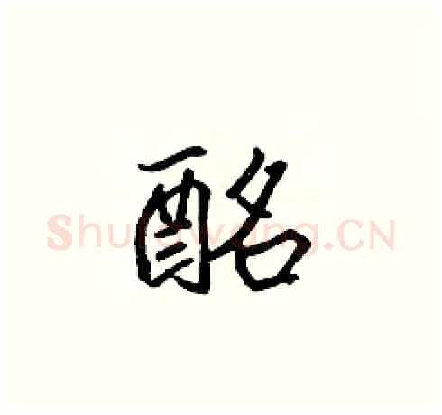 酩硬笔楷书写法,摘自张标硬笔书法字帖