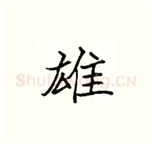 雄硬笔楷书写法,摘自张标硬笔书法字帖