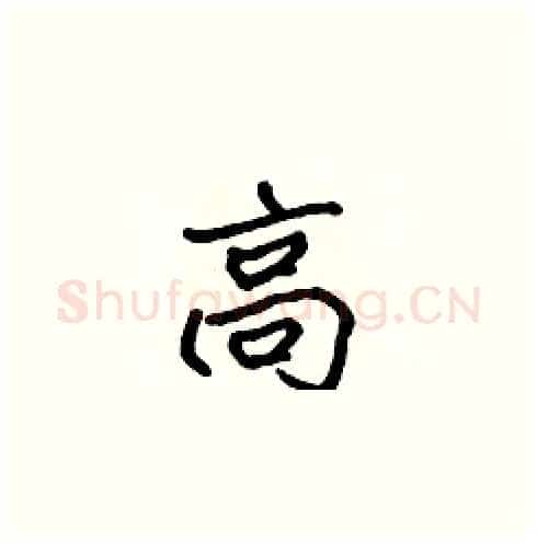 高硬笔楷书写法,摘自张标硬笔书法字帖