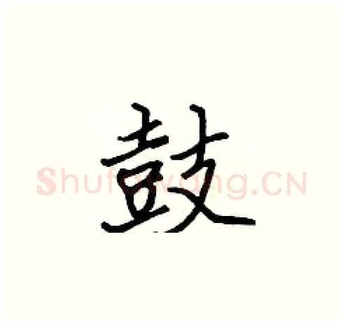 鼓硬笔楷书写法,摘自张标硬笔书法字帖