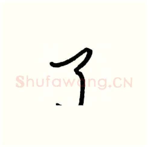 了硬笔楷书写法,摘自张标硬笔书法字帖