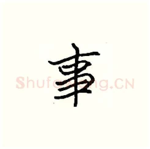 事硬笔楷书写法,摘自张标硬笔书法字帖