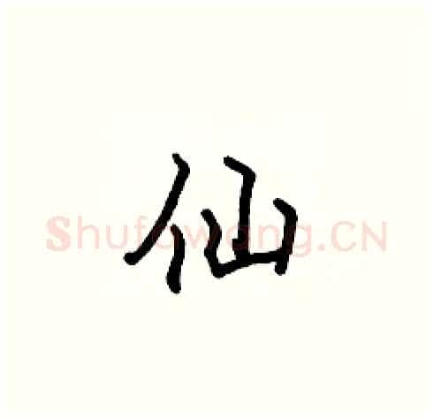 仙硬笔楷书写法,摘自张标硬笔书法字帖