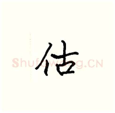 估硬笔楷书写法,摘自张标硬笔书法字帖
