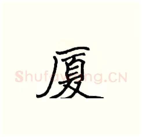 厦硬笔楷书写法,摘自张标硬笔书法字帖