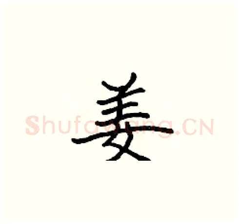 姜硬笔楷书写法,摘自张标硬笔书法字帖