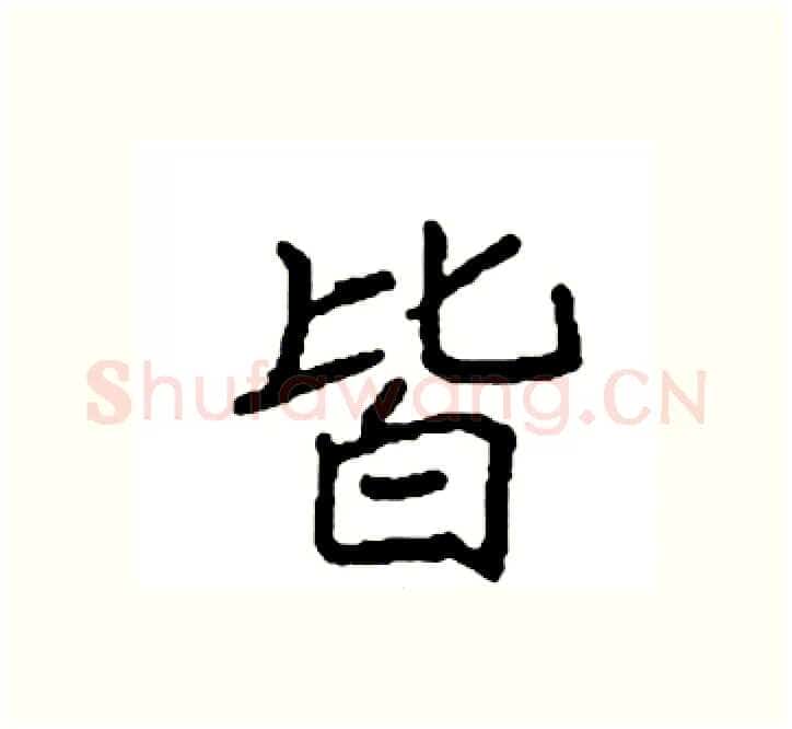 皆硬笔楷书写法,摘自袁强硬笔书法字帖
