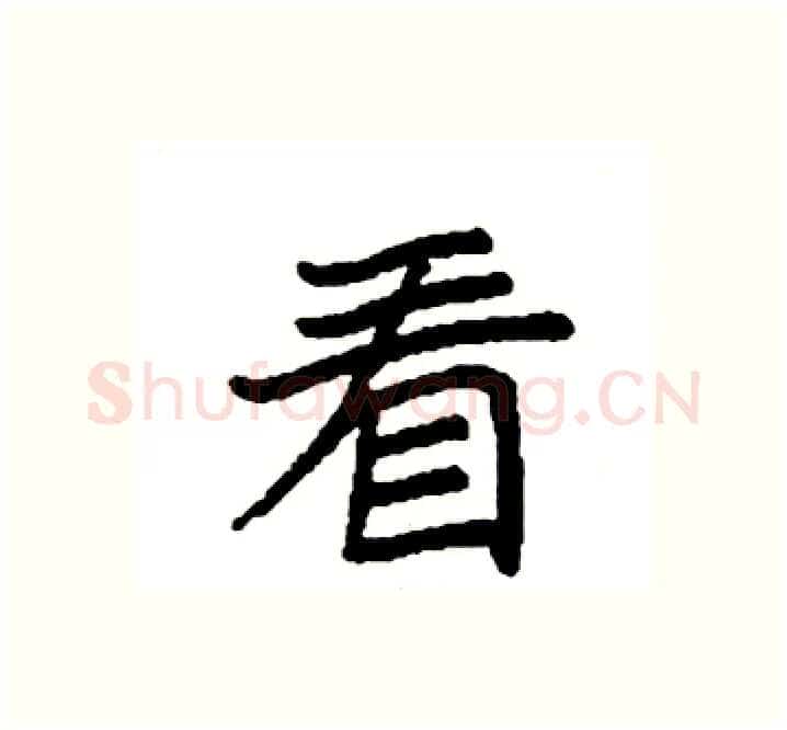 看硬笔楷书写法,摘自袁强硬笔书法字帖