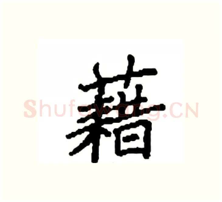 藉硬笔楷书写法,摘自袁强硬笔书法字帖