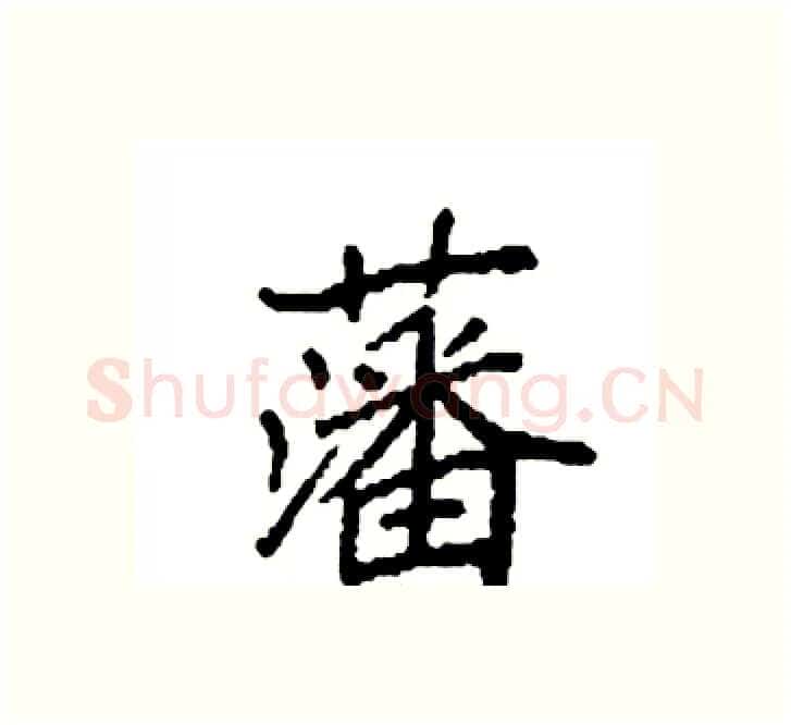 藩硬笔楷书写法,摘自袁强硬笔书法字帖