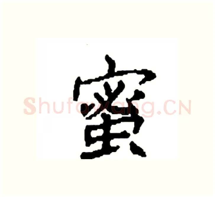 蜜硬笔楷书写法,摘自袁强硬笔书法字帖