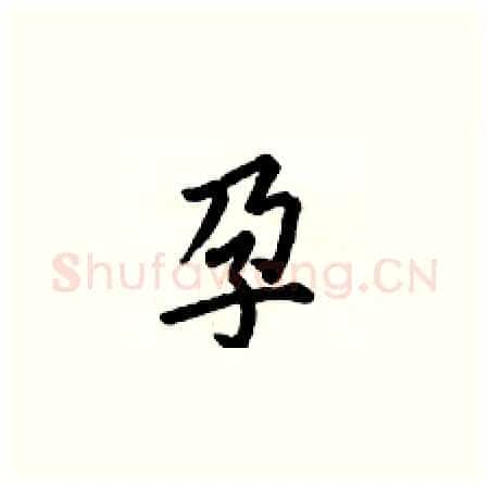 孕硬笔楷书写法,摘自何伯昌硬笔书法字帖