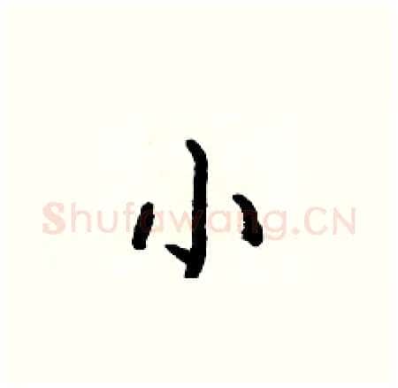 小硬笔楷书写法,摘自何伯昌硬笔书法字帖