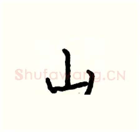 山硬笔楷书写法,摘自何伯昌硬笔书法字帖