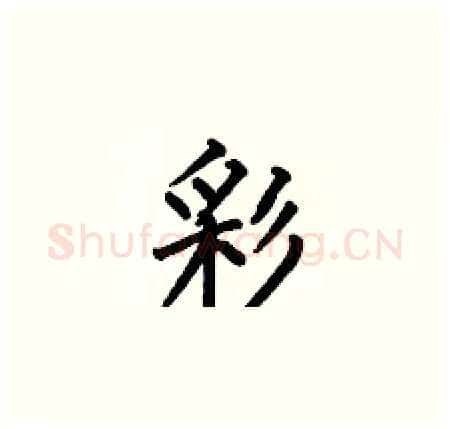 彩硬笔楷书写法,摘自何伯昌硬笔书法字帖