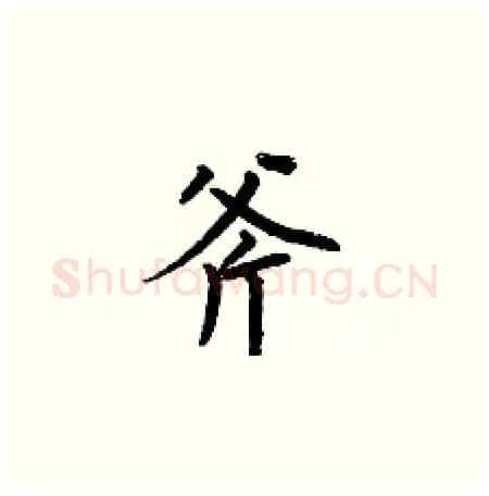 斧硬笔楷书写法,摘自何伯昌硬笔书法字帖
