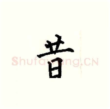昔硬笔楷书写法,摘自何伯昌硬笔书法字帖